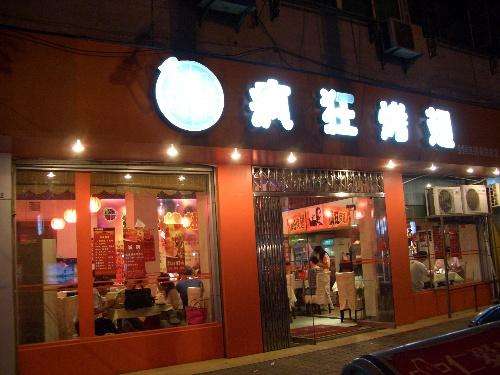 福安bt烤翅店