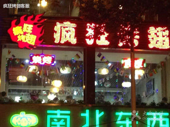 福安变态烤翅