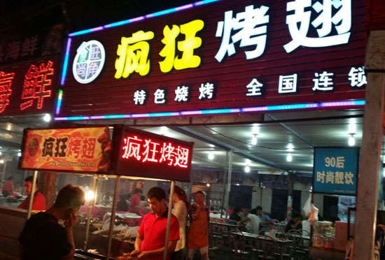 福安bt烤翅店