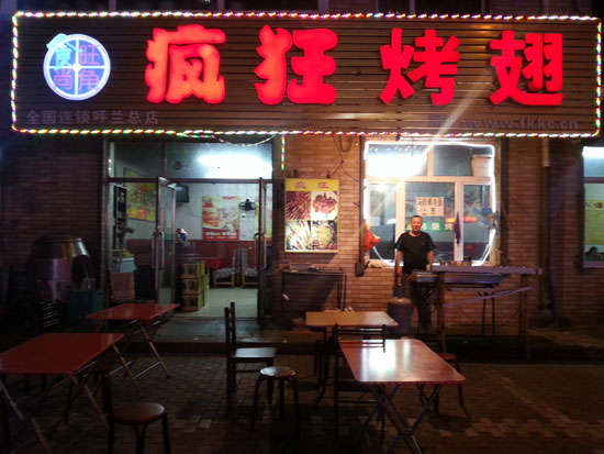 福安疯狂烤翅