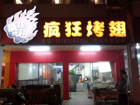 福安烤翅培训